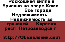 Роскошная вилла в Бриенно на озере Комо        - Все города Недвижимость » Недвижимость за границей   . Карелия респ.,Петрозаводск г.